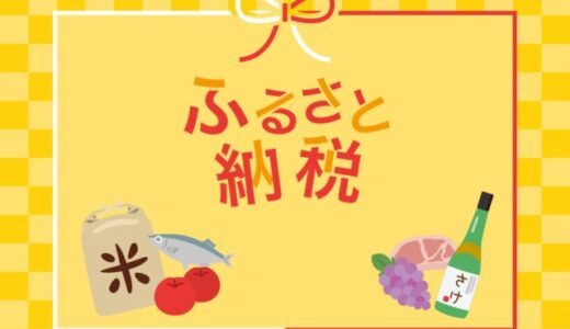【2024〜2025年版】子育てパパのためのふるさと納税ガイド