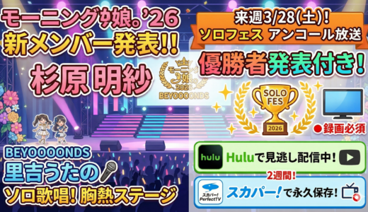 【ひなフェス2026速報】モー娘。18期メンバー発表！里吉うたのソロに涙…今からでも間に合う視聴方法まとめ