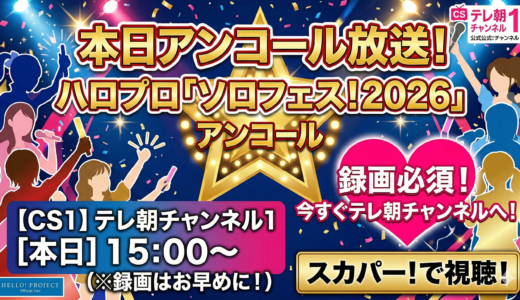 【速報】ハロプロ「ソロフェス！2026」アンコール本日放送！今すぐテレ朝チャンネルに加入すべき3つの理由