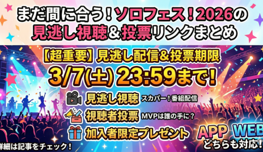 まだ間に合う！ソロフェス！2026の見逃し視聴＆投票リンクまとめ