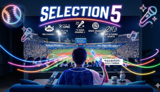 【2026開幕】ベイスターズ×ハロプロ＝スカパー。セレクト5で「強欲な春」を戦い抜くための鉄壁ラインナップ