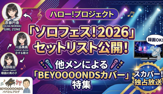 【ソロフェス！】他グループが魅せた「BEYOOOONDS愛」！斉藤・川島・長野がカバーした名曲3選