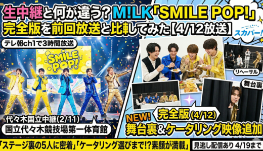 生中継と何が違う？M!LK「SMILE POP!」完全版を前回放送と比較してみた【4/12放送】