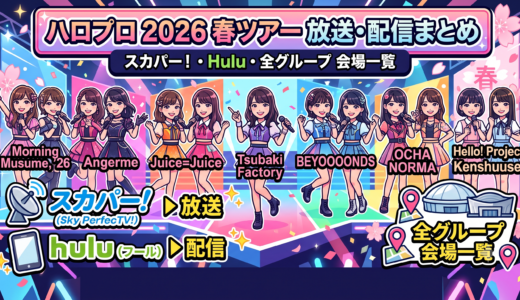 ハロプロ2026春ツアー放送・配信まとめ｜スカパー・Hulu・全グループの会場一覧