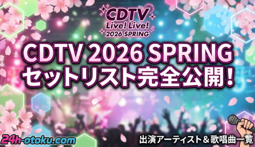 「CDTVライブ！ライブ！春の大感謝祭2026」M!LKセトリ・見どころまとめ【4/29スカパー放送・再放送情報】