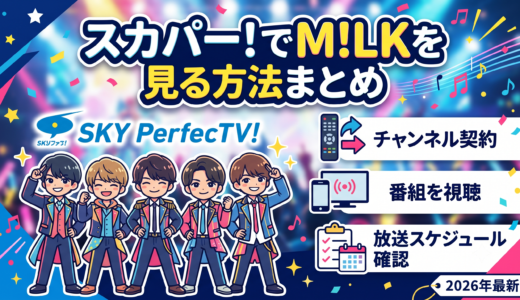 スカパー！でM!LKを見る方法まとめ｜スマイルポップ・CDTV・放送スケジュール【2026年最新】