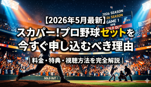 【2026年5月最新】スカパー！プロ野球セットを今すぐ申し込むべき理由｜料金・特典・視聴方法を完全解説