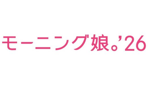 【2026年版】牧野真莉愛の卒コンは6/24日本武道館！モーニング娘。卒業・加入の今後を徹底予想