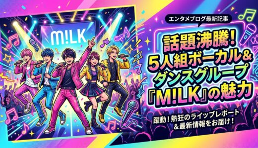M!LK初心者が選ぶ聴くべき3曲！来週日曜はスカパー！でライブ放送もあるよ