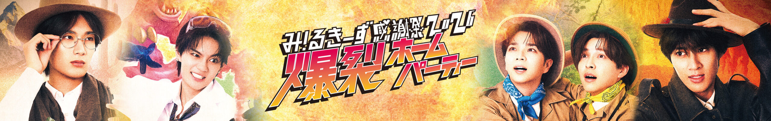 M!LK感謝祭2026 キービジュアル