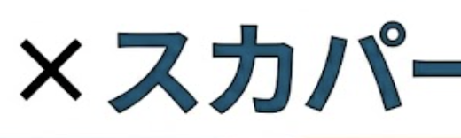 VPNでスカパー！を海外から視聴できる？理論と規約違反を徹底解説