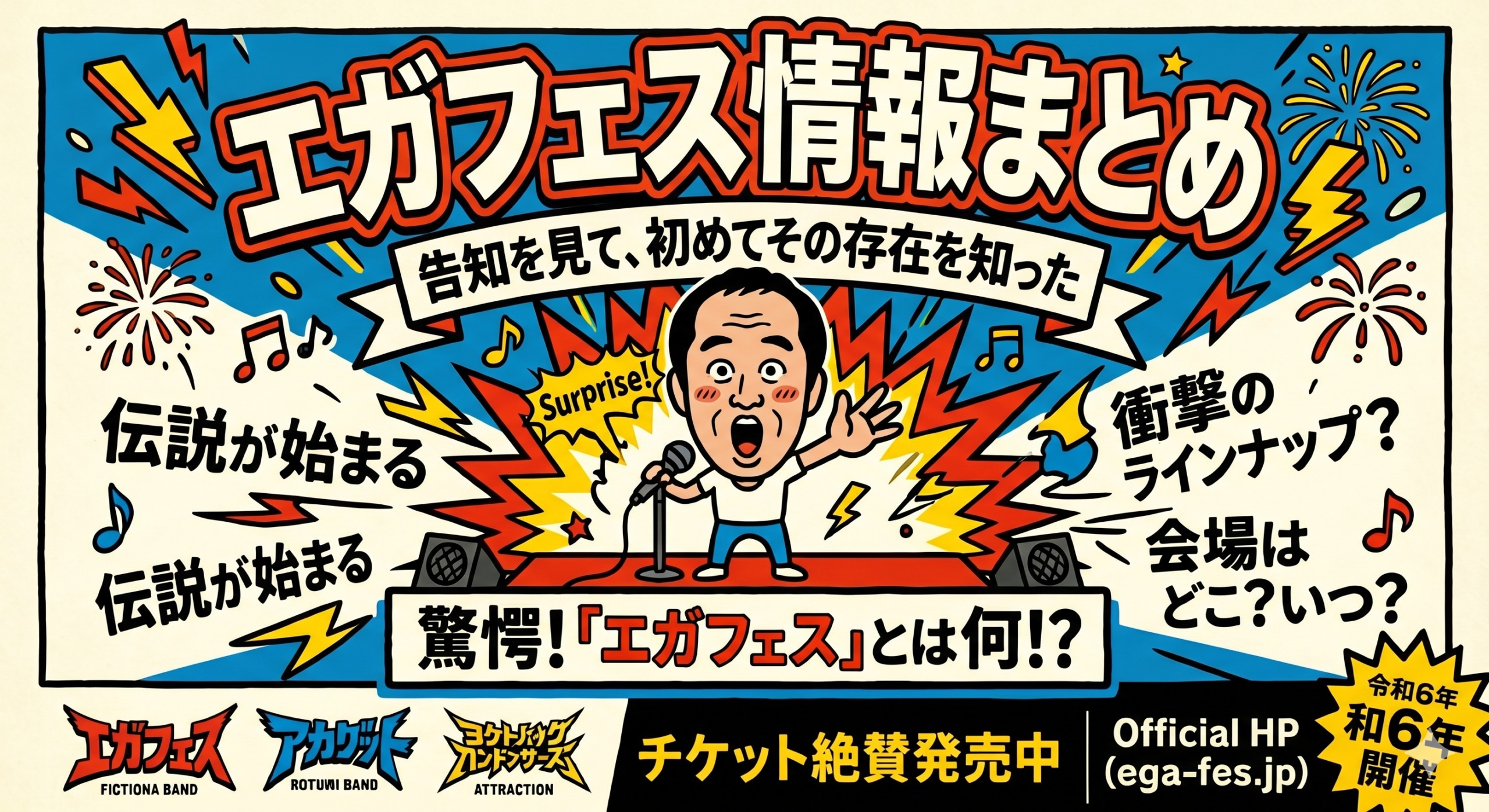 エガフェス2026の告知を見て、初めてその存在を知った