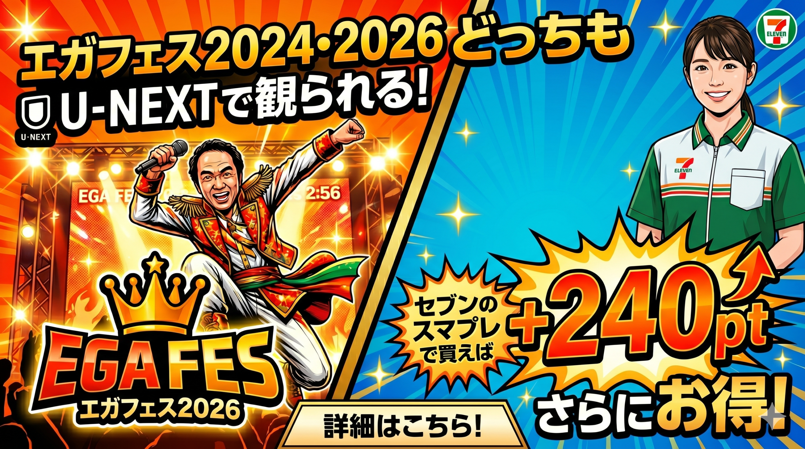 エガフェス2024・2026どっちもU-NEXTで観られる！セブンのスマプレで買えば240pt増量でさらにお得