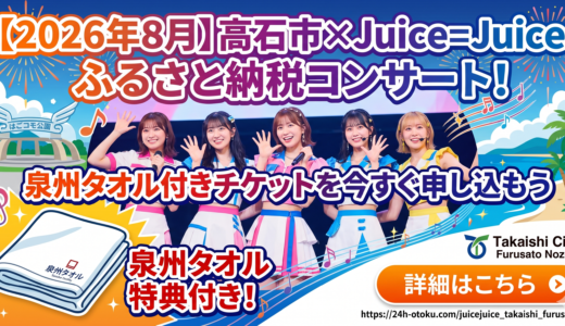 【2026年8月】高石市×Juice=Juiceのふるさと納税コンサート！泉州タオル付きチケットを今すぐ申し込もう