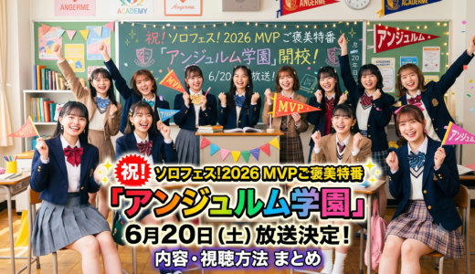 ソロフェス！2026MVP ご褒美特番「アンジュルム学園」6/20放送！内容・視聴方法まとめ