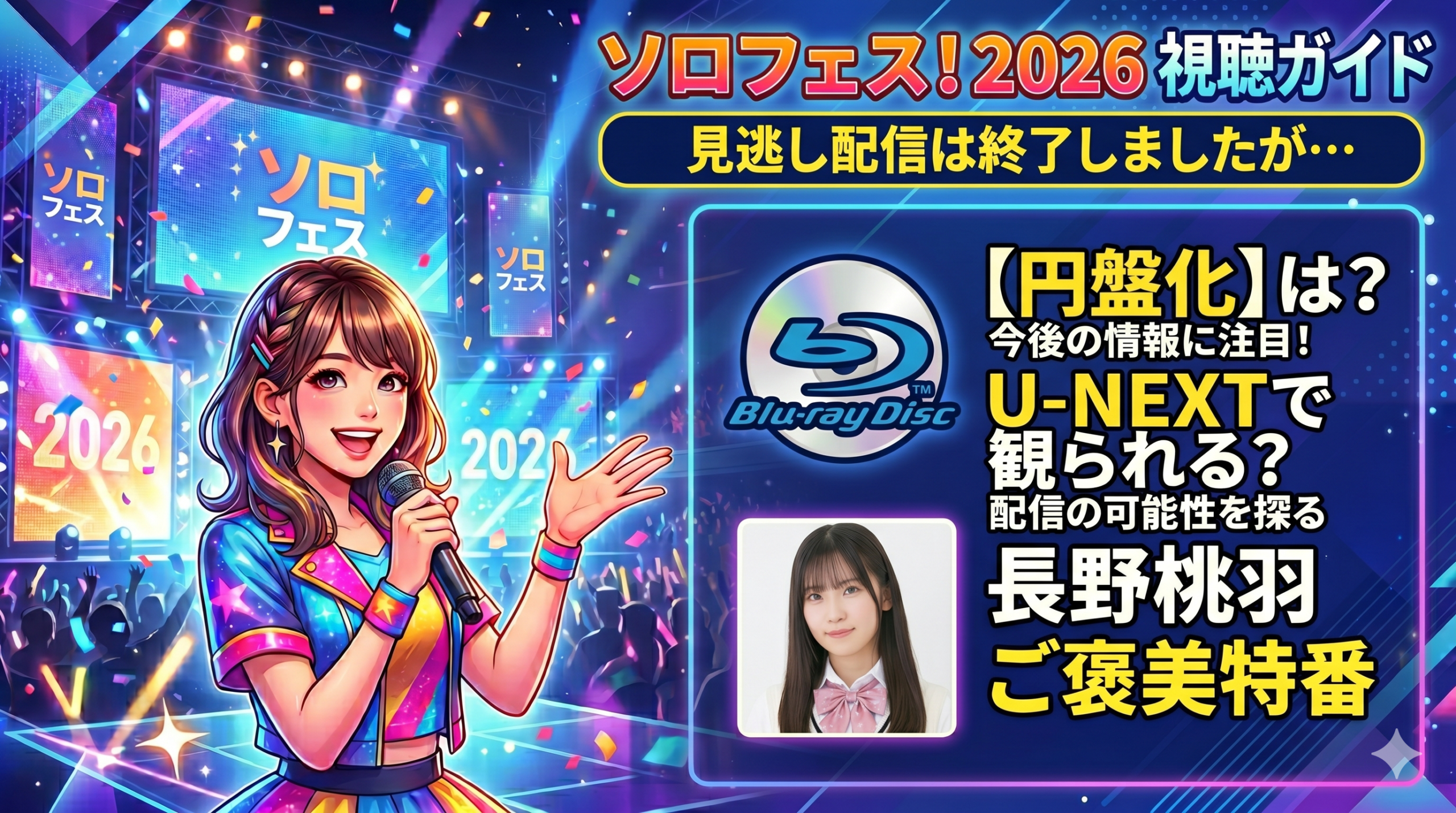 ソロフェス2026の見逃し配信・再放送はある？全視聴方法まとめ