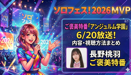 ソロフェス！2026MVP ご褒美特番「アンジュルム学園」6/20放送！内容・視聴方法まとめ