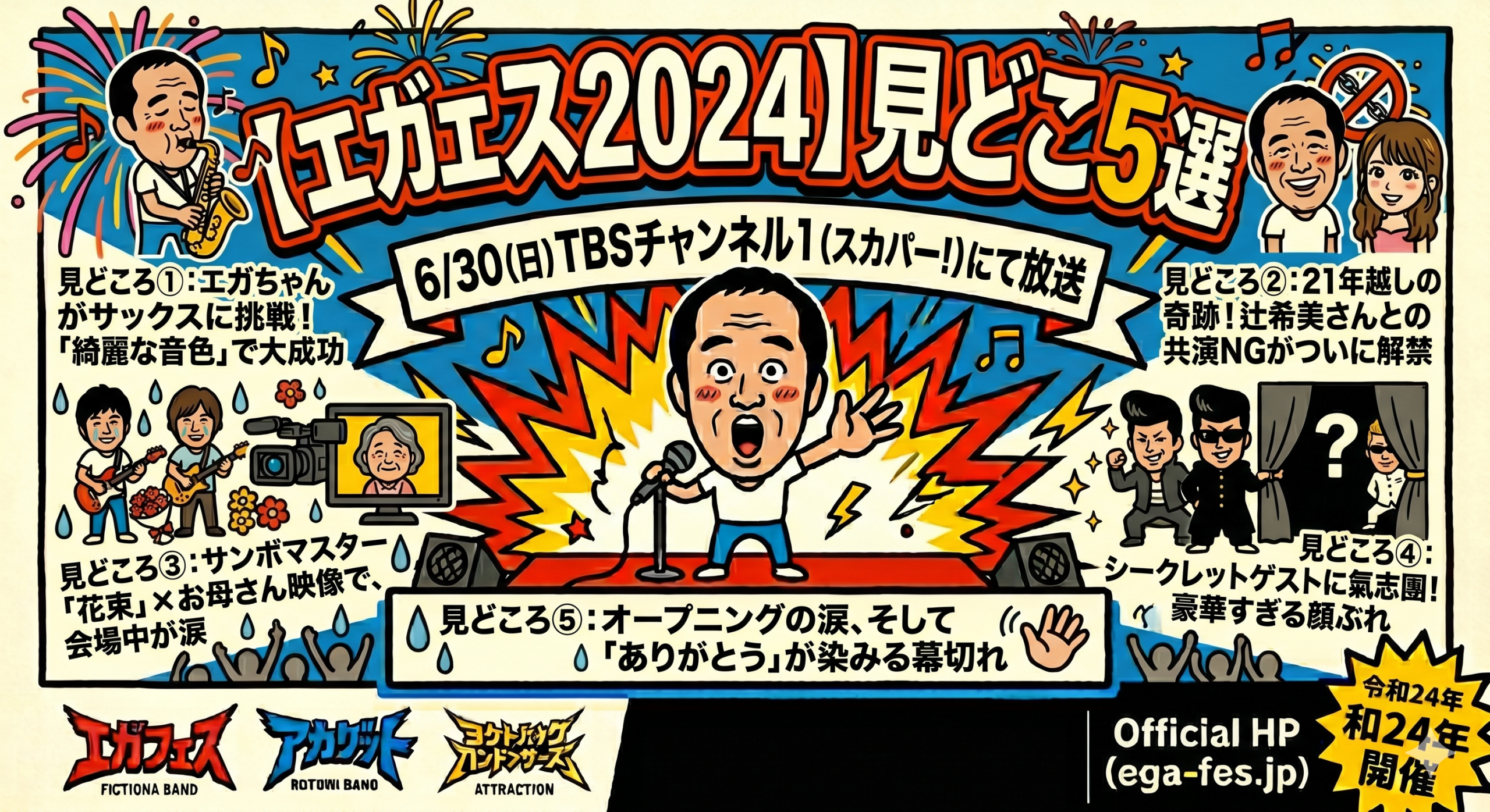 【エガフェス2024】見どころ5選｜6/30 TBSチャンネル1（スカパー）で放送