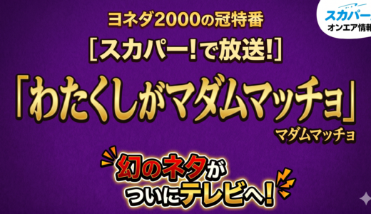 ヨネダ2000の冠特番「わたくしがマダムマッチョ」がスカパーで放送！幻のネタがついにテレビへ
