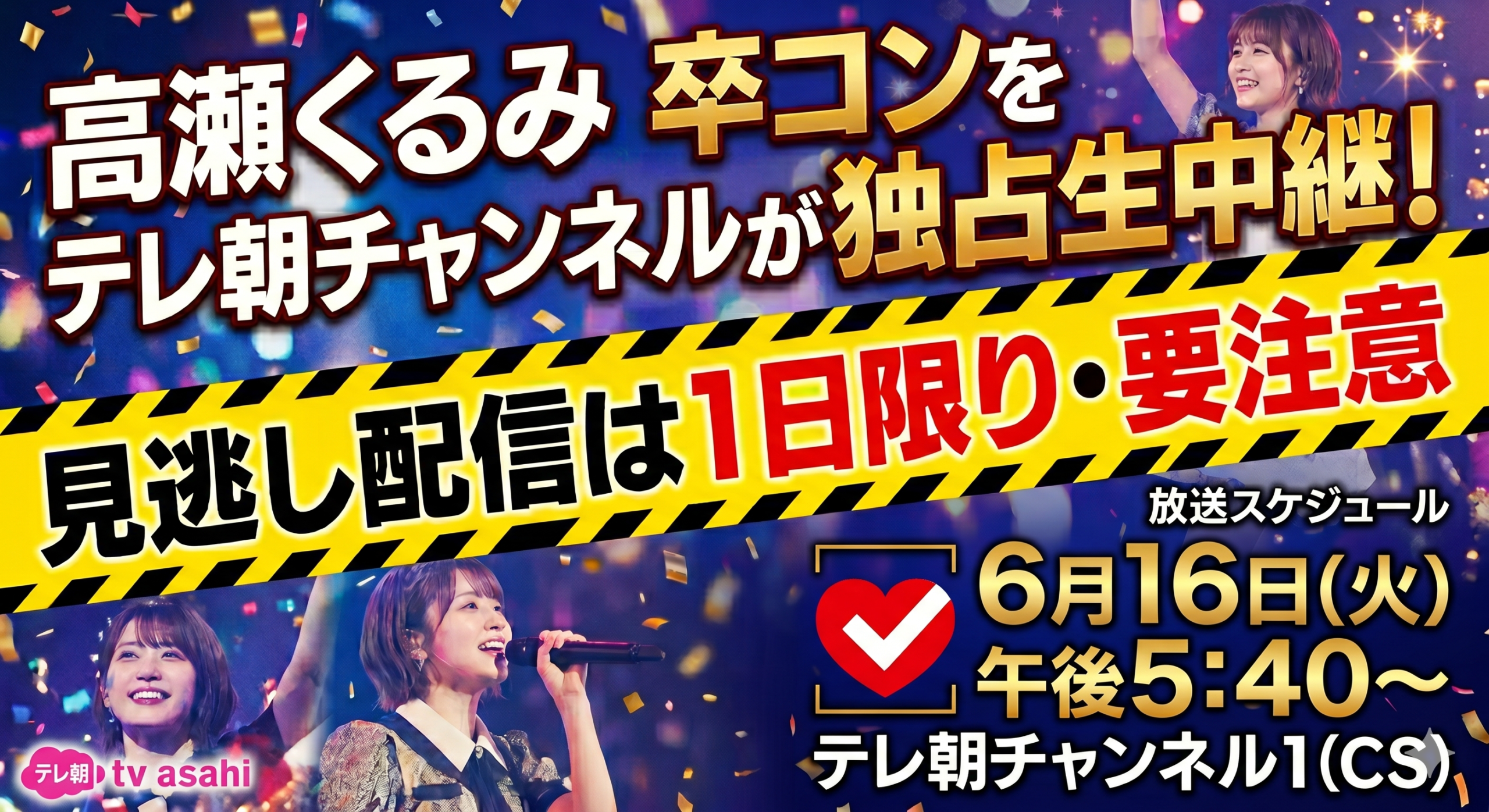 高瀬くるみ卒コンをテレ朝チャンネルが独占生中継！ライブビューイング・見逃し配信まとめ