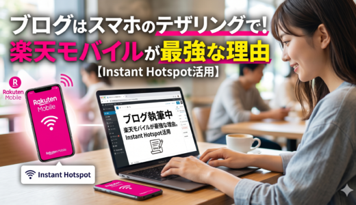 ブログはスマホのテザリングで書いてる。楽天モバイルが最強な理由【Instant Hotspot活用】