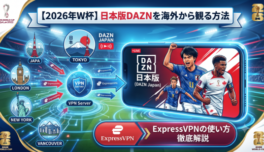 【2026年W杯開催中】海外から日本版DAZNでワールドカップを観る方法ExpressVPNの使い方を徹底解説