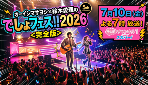 【でしょでしょ!!】オーイシマサヨシ×鈴木愛理の番組まとめ！でしょフェス2026＜完全版＞は7月10日スカパー テレ朝チャンネル1で放送