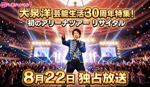 【テレ朝チャンネル】大泉洋 芸能生活30周年特集！初のアリーナツアーリサイタルを8月22日独占放送