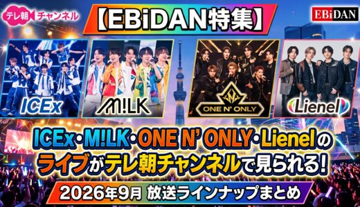 【EBiDAN特集】ICEx・M!LK・ONE N' ONLY・Lienelのライブがテレ朝チャンネルで見られる！2026年9月放送ラインナップまとめ