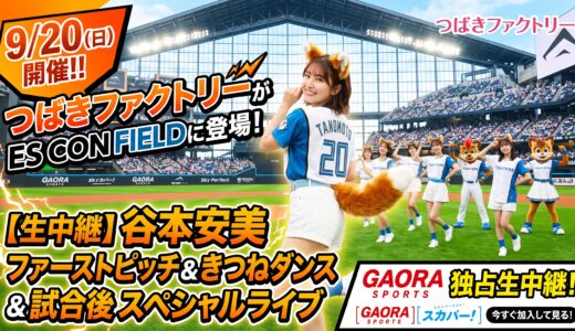 【9/20】つばきファクトリーがエスコンフィールドに登場！谷本安美のファーストピッチ・きつねダンス・試合後スペシャルライブ｜GAORA生中継を見るならスカパー！