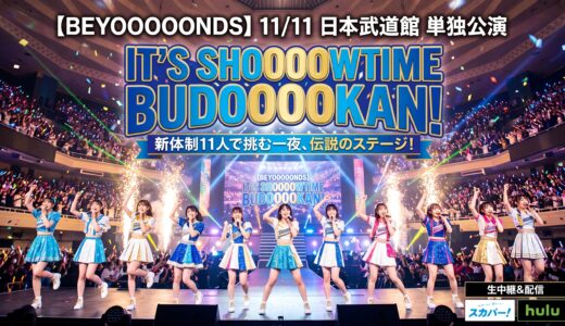 【BEYOOOOONDS】11/11 日本武道館「IT'S SHOOOOOWTIME BUDOOOOOKAN！」新体制11人で挑む一夜｜スカパー！・Huluでの生中継・配信に期待