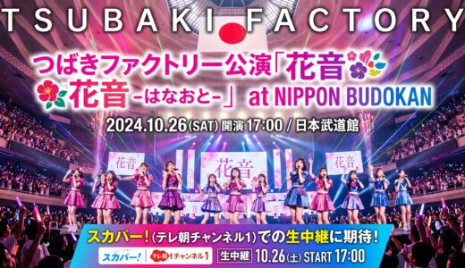 【つばきファクトリー】10/26 日本武道館で秋山眞緒 卒業公演「花音 -はなおと-」｜スカパー！（テレ朝チャンネル1）での生中継に期待