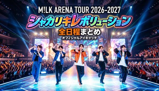 【M!LK】ARENA TOUR 2026-2027「シャカリキレボリューション」全日程まとめ｜横浜アリーナ公演はスカパー放送に期待