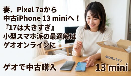 📱妻がPixel 7aから中古iPhone 13 miniに乗り換え。「17eですら大きい」小型スマホ派の最適解はゲオオンラインにあった【実測59g軽量化】