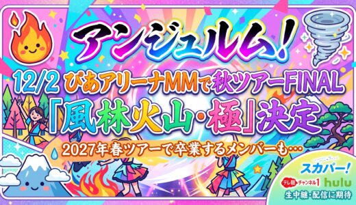 【アンジュルム】12/2 ぴあアリーナMMで秋ツアーFINAL「風林火山・極」決定＆橋迫鈴が2027年春ツアーで卒業を発表｜スカパー！（テレ朝チャンネル1）・Huluでの生中継・配信に期待