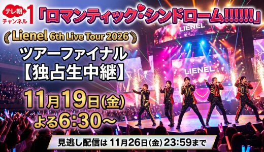 【独占生中継】Lienel 6th Live Tour 2026「ロマンティック・シンドローーム!!!!!!」ツアーファイナルが11月19日テレ朝チャンネル1で生中継！見逃し配信は11月26日まで
